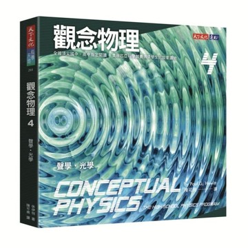 觀念物理（4）：聲學‧光學[二手書_良好]