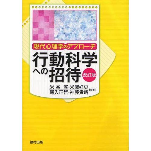 行動科学への招待 現代心理学のアプローチ