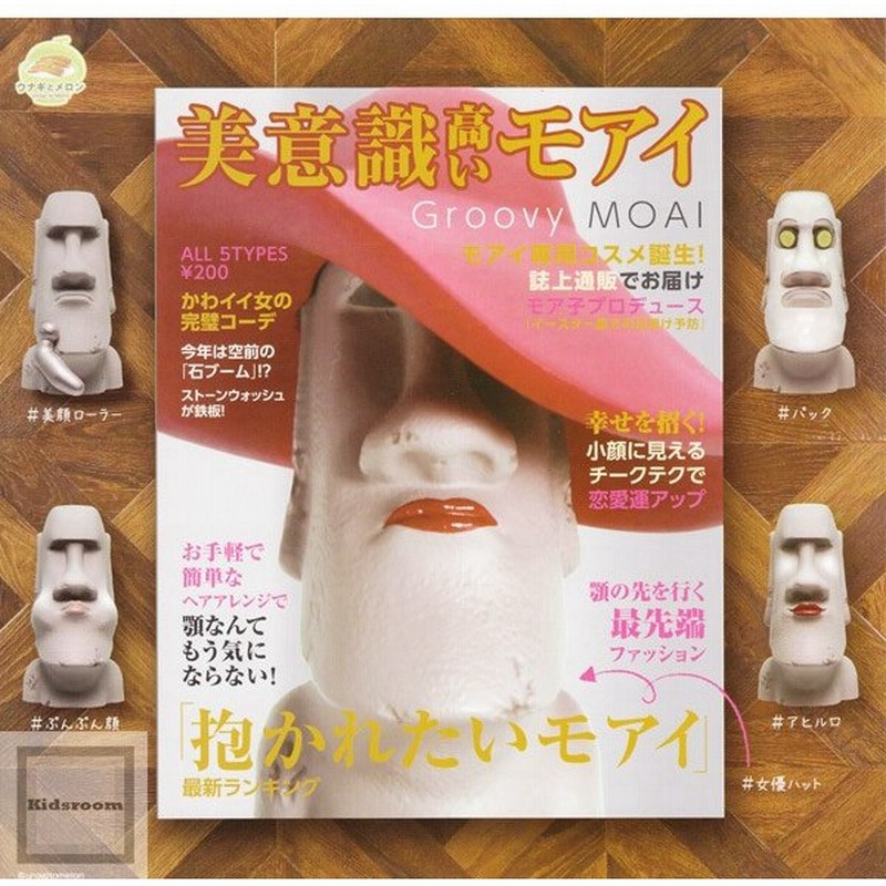 美意識高いモアイ Groovy Moai 全5種セット ガチャ ガシャ コンプリート 通販 Lineポイント最大0 5 Get Lineショッピング