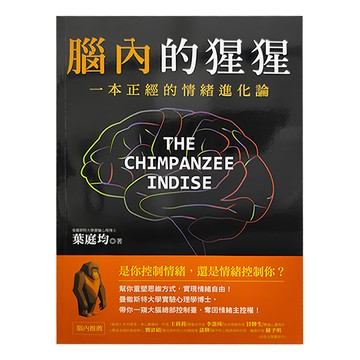 布克文化 腦內的猩猩：一本正經的情緒進化論