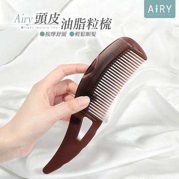 【AIRY】頭皮油脂粒梳