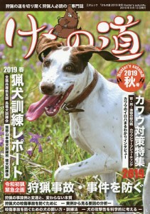 けもの道 Hunter’s autumN 2019秋号 狩猟の道を切り開く狩猟人必読の専門誌