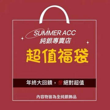 SUMMER銀飾💫 2026年全純銀福袋限量回饋🉐內含多款精選飾品 總價值$1288～$1588隨機出貨 保證物超所值