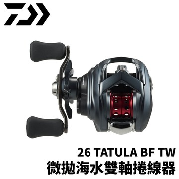 DAIWA 26 TATULA BF TW 微拋雙軸捲線器 小烏龜 微拋路亞 海水小烏龜 E428