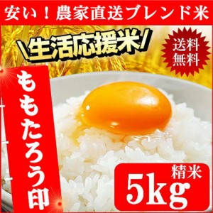 令和5年産入り 生活応援米　5kg 送料無料 北海道・沖縄宛は送料770円の加算が必要です。