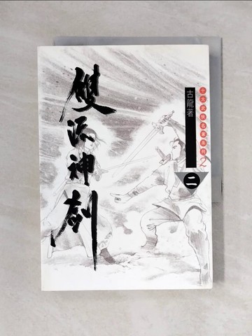 【書寶二手書T1／武俠小說_X2N】雙流神劍2_古龍