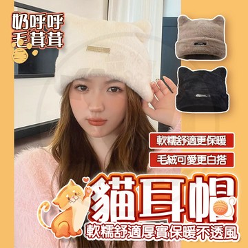 台灣出貨 新款 可愛貓耳毛帽 針織毛帽 加厚毛帽 帽子 仿貂毛針織帽 秋冬款日系甜美可愛顯臉小漁夫帽 毛帽