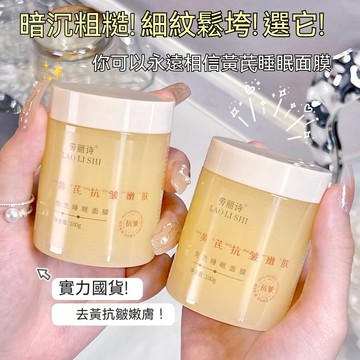 臺灣出貨 勞麗詩 黃芪 抗皺 嫩膚  免洗  睡眠面膜 抗皺  補水 保溼 水潤 修護塗抹面膜 抗皺 淡化 細紋 斑點