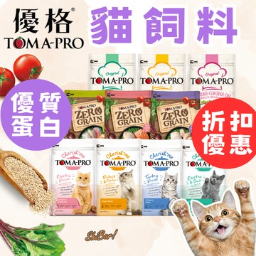 （➕益生菌🔥）優格 貓飼料 TOMA-PRO 天然零穀配方 優格親親 優格經典 成貓 全齡貓 貓糧 幼貓飼料 高雄經銷店