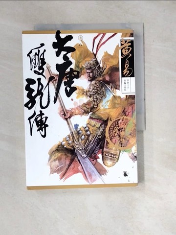 【書寶二手書T9／武俠小說_WW3】大唐雙龍傳 卷八～卷十四 (新編完整版)_黃易