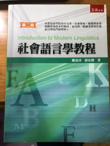 社會語言學教程（2版）【二手書_近全新】TAAZE讀冊生活
