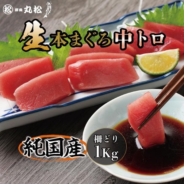 マグロ 中トロ 柵 刺身 本マグロ 鮪 まぐろ 冷蔵 生本まぐろ ブロック 1kg 送料無料 内祝い お歳暮 プレゼント ギフト 年末年始