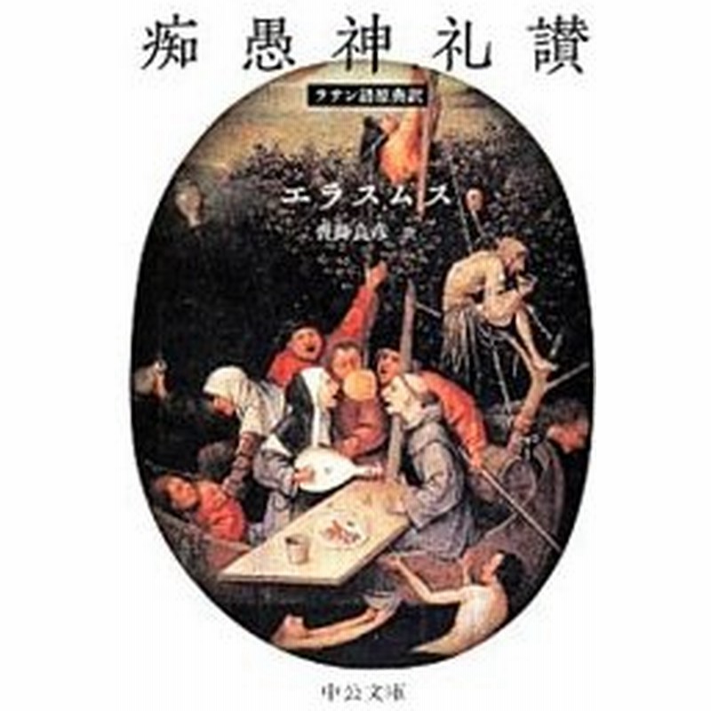 痴愚神礼讃 デジデリウス エラスムス 通販 Lineポイント最大0 5 Get Lineショッピング