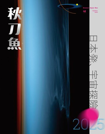 【電子書】秋刀魚 夏季號/2025 第48期