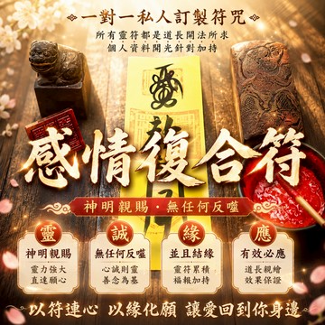 感情復合符 手繪 開光 道教 斬斷情緣 重歸於好 分手復合 姻緣和合 愛情 後悔 反悔 愧疚 前男友 前女友