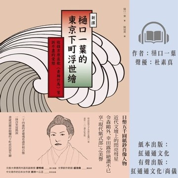 【有聲書】〔新譯〕樋口一葉的東京下町浮世繪