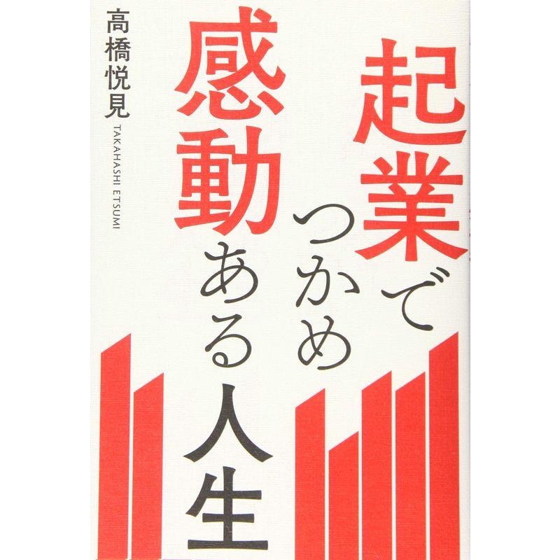 起業でつかめ感動ある人生