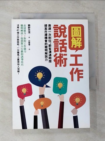 【書寶二手書T5／溝通_CHE】圖解工作說話術：表達一次到位，節省溝通時間提高升遷機會的聰明解說力_鶴野充茂,  白壁瑩