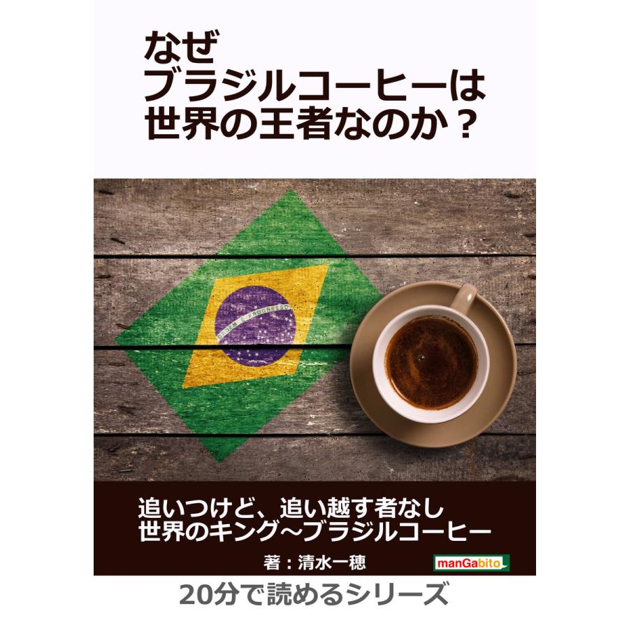 なぜブラジルコーヒーは世界の王者なのか? 電子書籍版   清水一穂 MBビジネス研究班