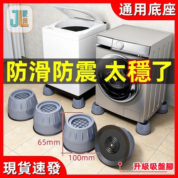 【熱銷】台灣24h速發洗衣機腳墊防滑減震墊滾筒波輪通用家具腳墊增高防潮墊高防震靜音洗衣機腳墊 通用洗衣機底座 波輪滾筒通