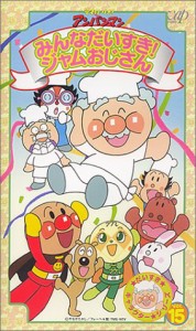 それいけ!アンパンマン だいすきキャラクターシリーズ VOL.15 [VHS