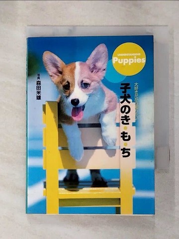 【書寶二手書T4／寵物_G2T】子犬??????_日文