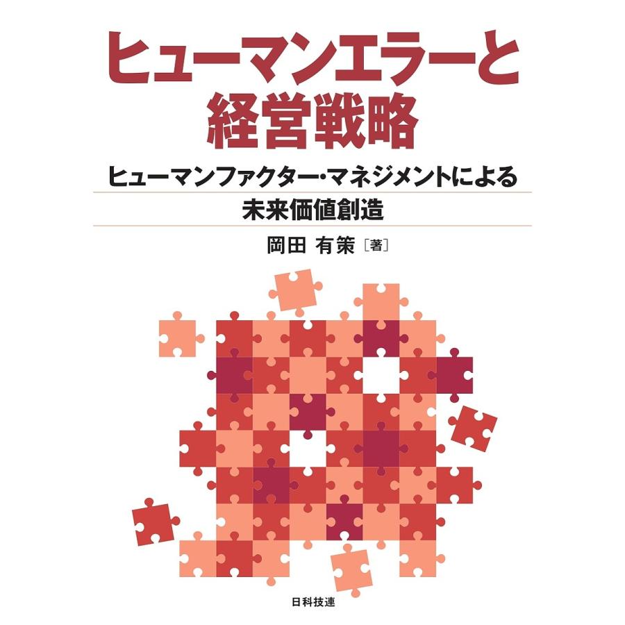 ヒューマンエラーと経営戦略 ヒューマンファクター・マネジメントによる未来価値創造