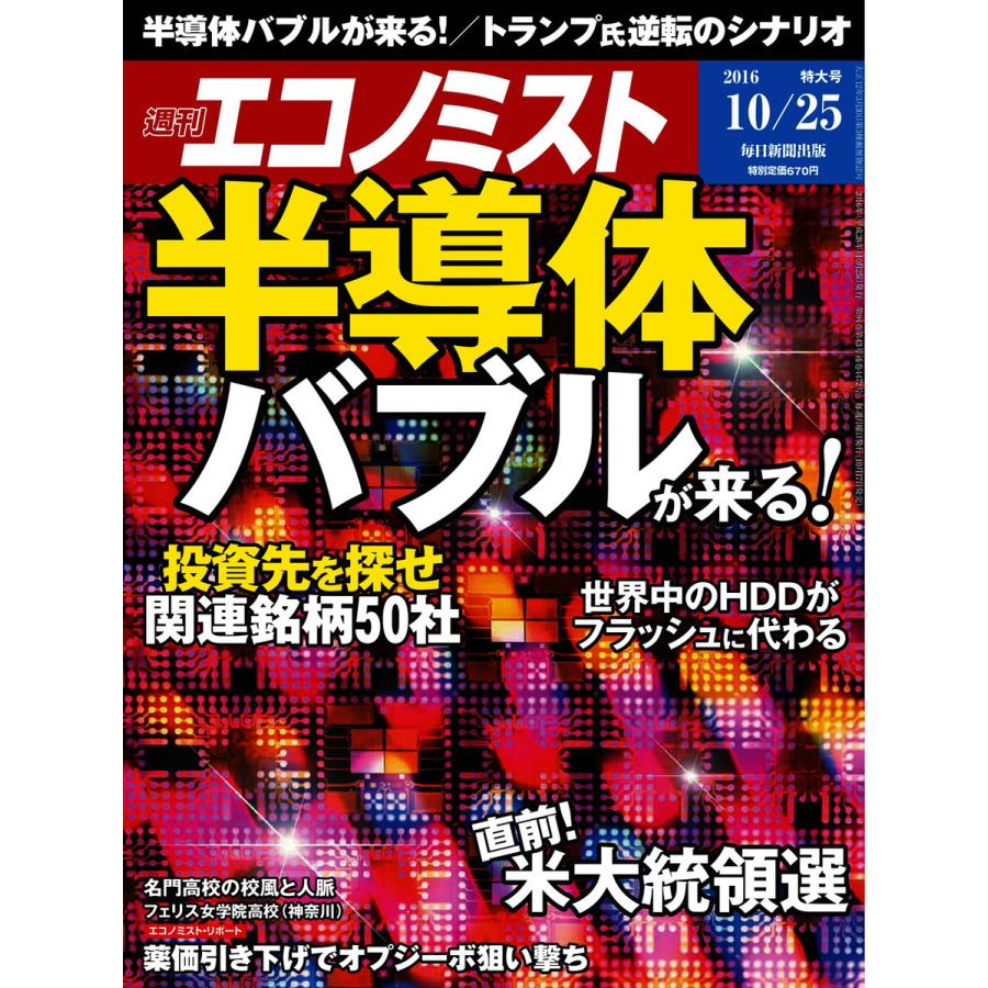 エコノミスト 2016年10月25日号 電子書籍版   エコノミスト編集部