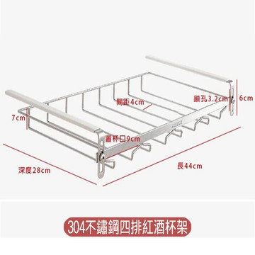 【SV61331】四排 免釘304不鏽鋼酒杯掛架 懸掛式杯架 紅酒杯收納架 置物架 倒掛杯架