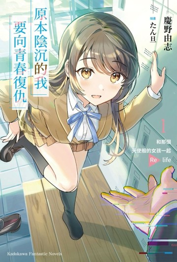 原本陰沉的我要向青春復仇（1）和那個天使般的女孩一起 Re life[二手書_良好]