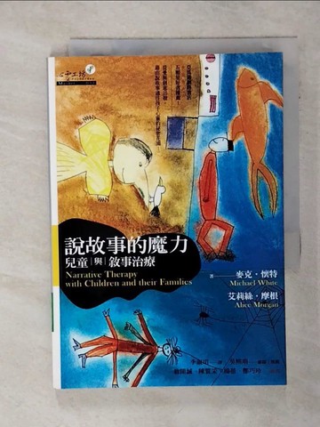 【書寶二手書T1／心理_ACX】說故事的魔力-兒童與敘事治療_李淑珺, 麥克．懷特