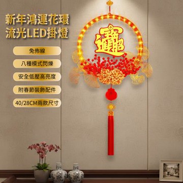 【APEX】新年鴻運花環流光LED掛燈_28CM