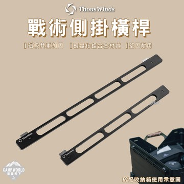 Thous Winds 25L戰術側掛橫桿 TW7063