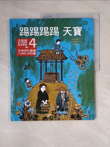 【書寶二手書T1／少年童書_ZGV】踢踢踢踢天寶_亞林莫賽文