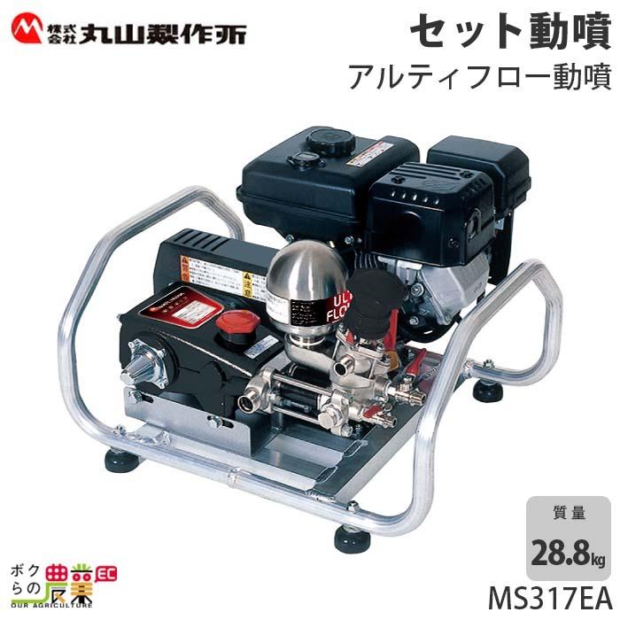 エンジン動噴 噴霧器 動力噴霧器 丸山製作所 MS317EA 358637 最高圧力