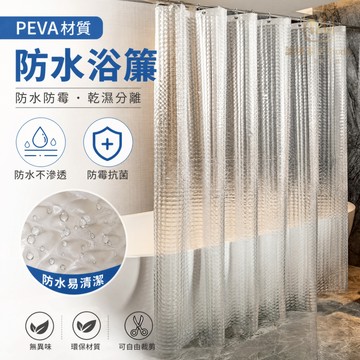 隔日到貨🔥貓眼半透明浴簾 PEVA材質 附贈鉤環 透光沐浴簾 擋水簾 浴室簾 防霉 浴室隔斷簾 防水浴簾 防黴浴簾