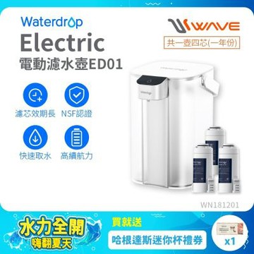 Waterdrop Electric電動濾水壺1年份套組3.5L ED01(1壺1芯+3芯)