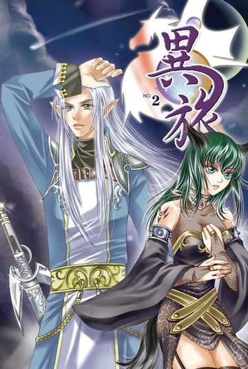 【電子書】異旅02風雲會聚