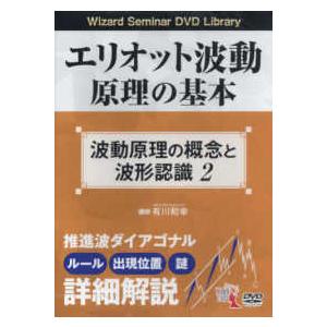 ＜ＤＶＤ＞　Ｗｉｚａｒｄ　Ｓｅｍｉｎａｒ　ＤＶＤ　Ｌｉｂｒａ  ＤＶＤ＞エリオット波動原理の基本　波動原理の概念と波形認識 〈２〉