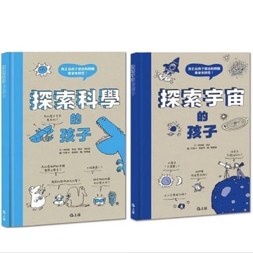 [說書客] 探索科學的孩子／探索宇宙的孩子 科學 宇宙 量子 上誼文化 知識 科普書 小學生 科技 知識發現 說書客童書批發