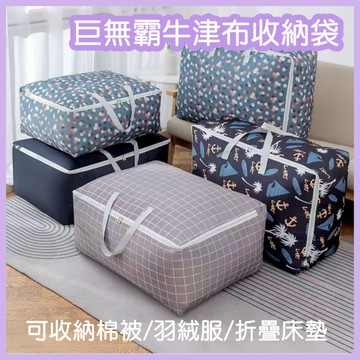 【加厚！超能裝！】牛津布棉被袋 收納袋 棉被收納袋 衣物收納 棉被袋 搬家神器 睡袋收納袋 防塵袋 批貨袋 防水收納袋
