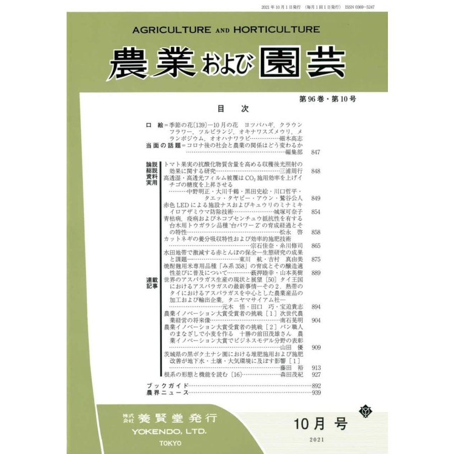 農業および園芸 2021年10月1日発売 第96巻 第10号