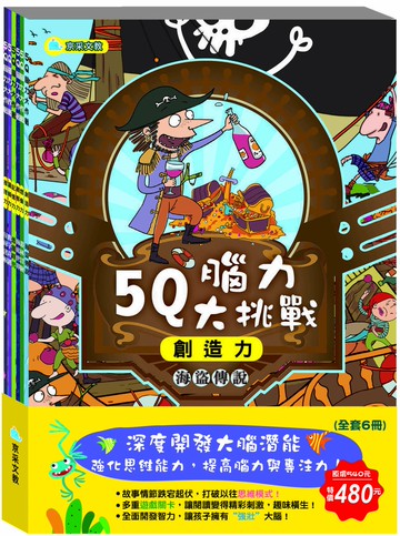 5Q腦力大挑戰(全套共六冊)