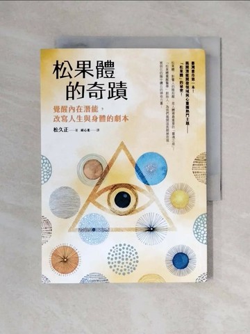 【書寶二手書T1／心理_XX4】松果體的奇蹟：覺醒內在潛能，改寫人生與身體的劇本_松久正,  邱心柔