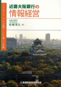 桔梗芳人 近畿大阪銀行の情報経営 りそなグループの金融サービス業への挑戦