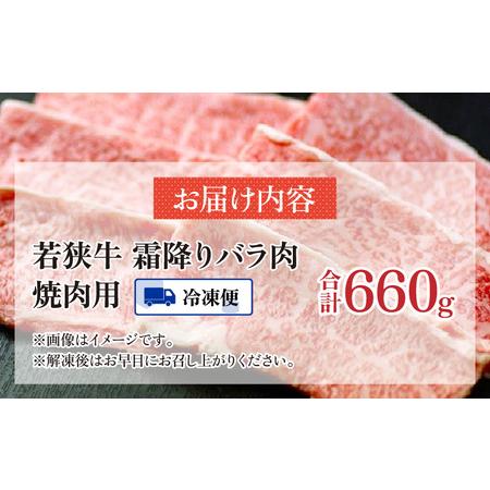 ふるさと納税 霜降 バラ 焼肉用 660g 福井県高浜町