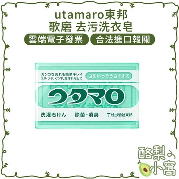 日本 utamaro 東邦 歌磨家事皂 133g【酪梨小窩】洗衣皂 萬用皂 家事皂 去汙皂 去污皂 清潔皂