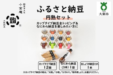 ふるさと納豆　円熟 ひきわりセット(カップ納豆12個 他2品）＜納豆BAR小金庵＞