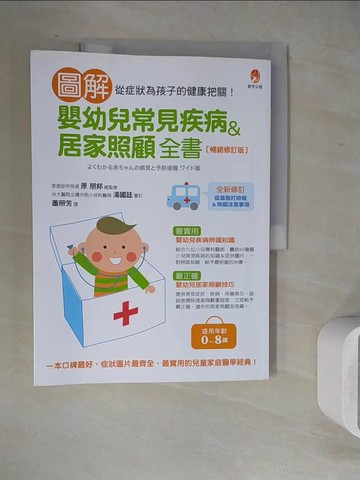 【書寶二手書T8／保健_ZVF】圖解嬰幼兒常見疾病＆居家照顧全書〔暢銷修訂版〕_原朋邦, 近藤惠里, 片岡正,  蕭照芳