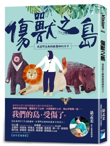 傷獸之島：我當野生動物獸醫師的日子[二手書_良好]